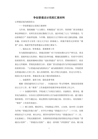 争创普通话示范校汇报材料