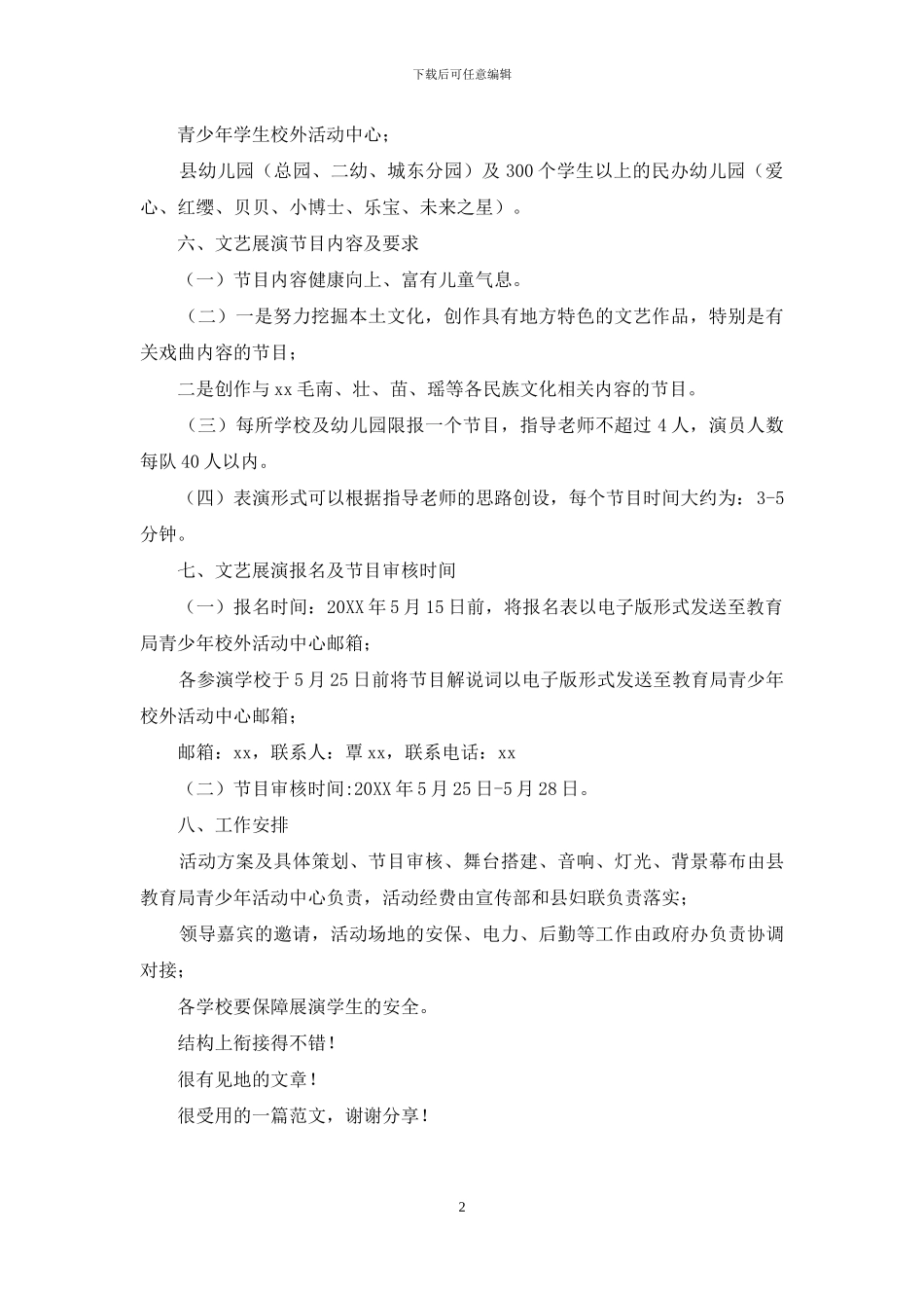 争当新时代好少年庆“六一”暨“戏曲进校园”文艺展演活动方案_第2页