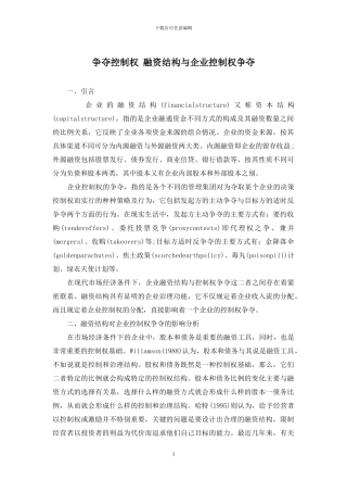 争夺控制权-融资结构与企业控制权争夺