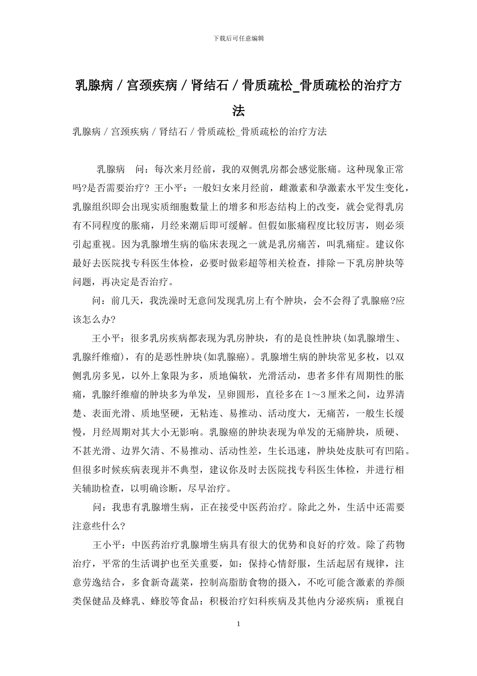 乳腺病／宫颈疾病／肾结石／骨质疏松-骨质疏松的治疗方法_第1页