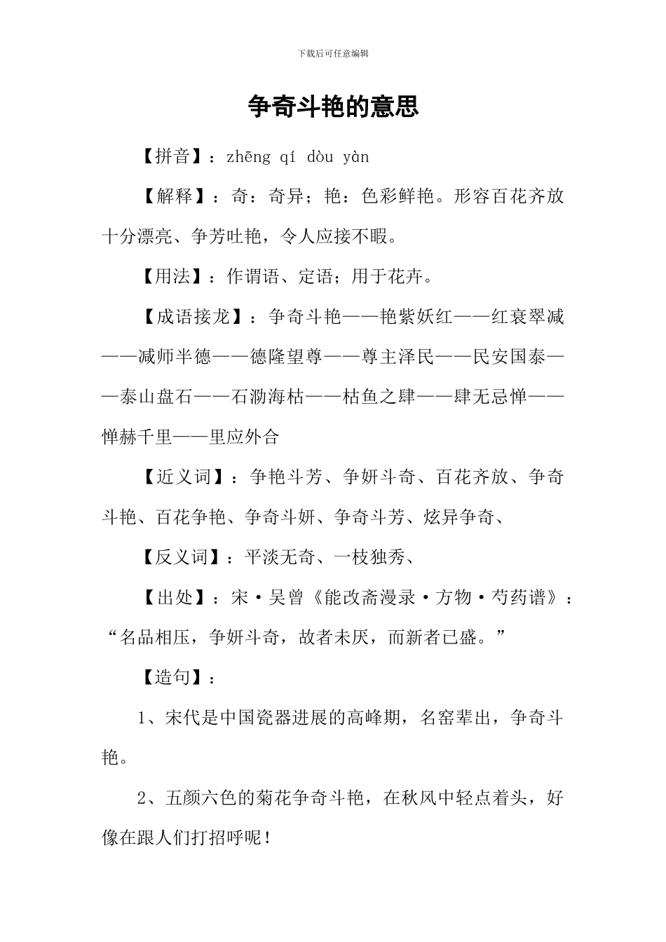 争奇斗艳的意思_第1页