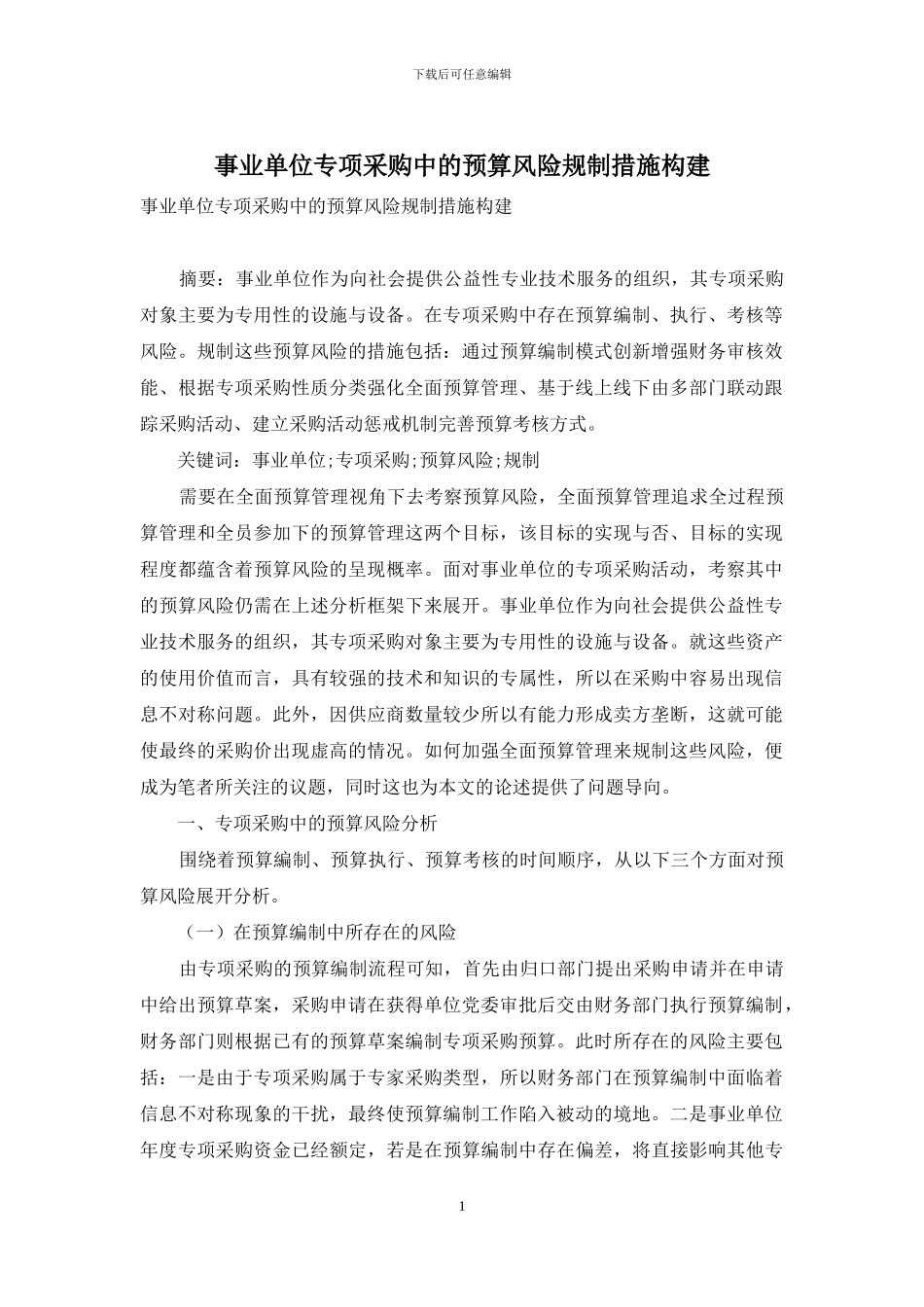 事业单位专项采购中的预算风险规制措施构建_第1页