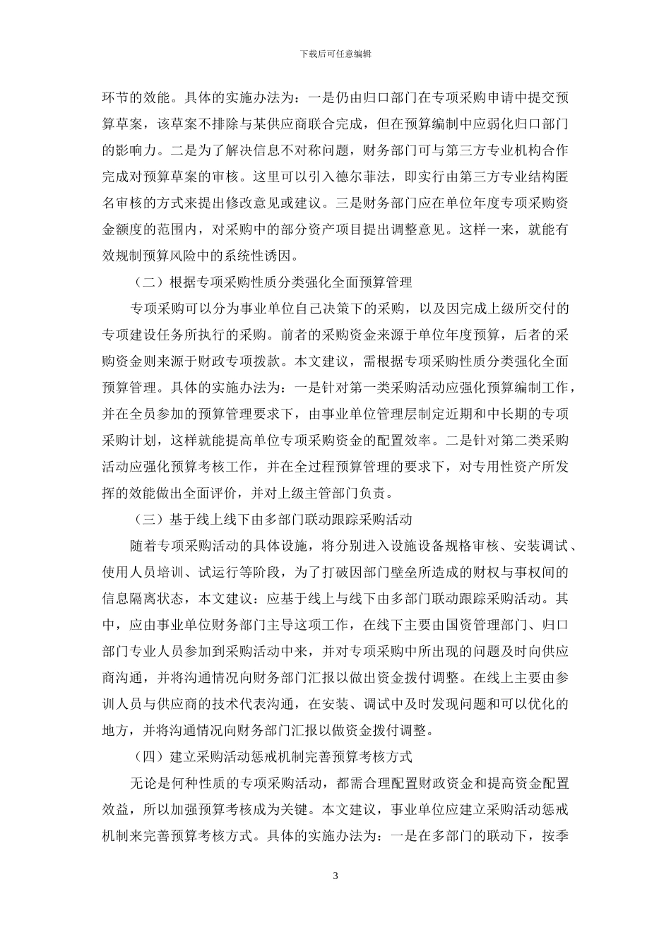 事业单位专项采购中的预算风险规制措施构建_第3页