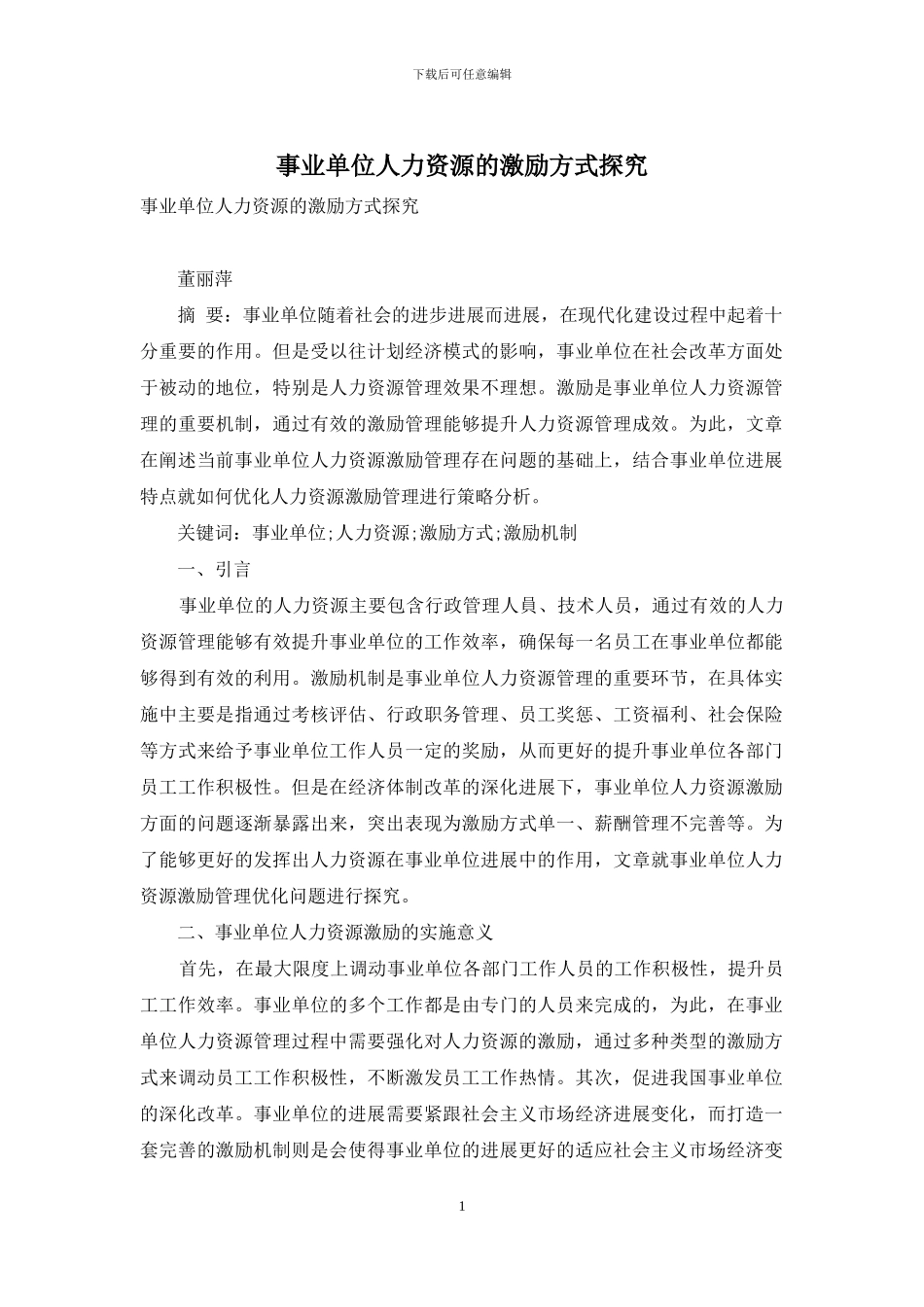 事业单位人力资源的激励方式探究_第1页