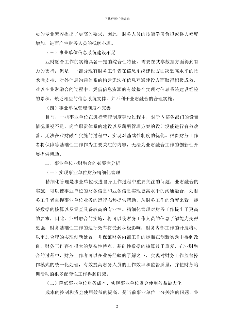事业单位业财融合现状、必要性和措施分析_第2页