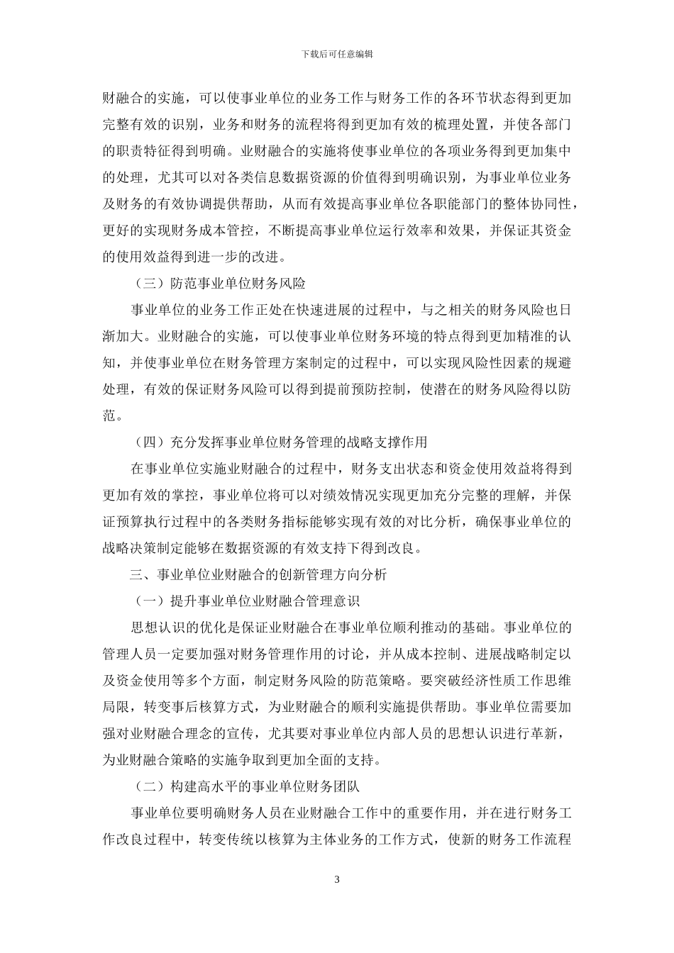 事业单位业财融合现状、必要性和措施分析_第3页