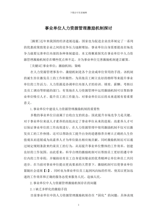 事业单位人力资源管理激励机制探讨