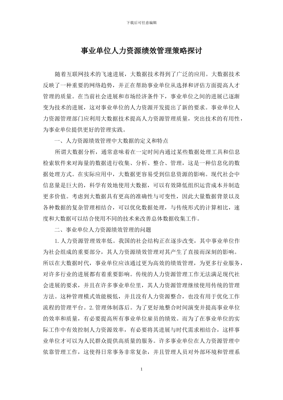 事业单位人力资源绩效管理策略探讨_第1页