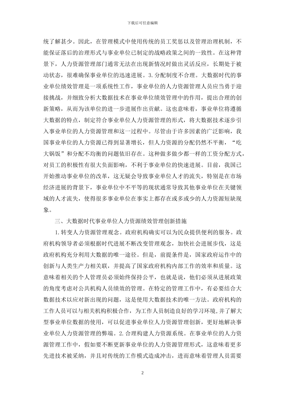 事业单位人力资源绩效管理策略探讨_第2页