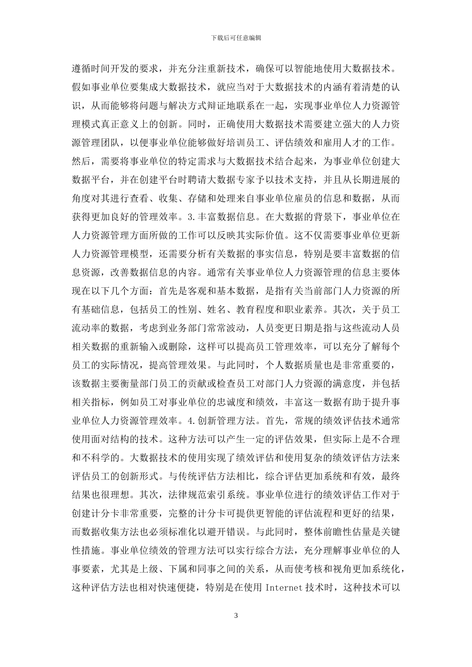 事业单位人力资源绩效管理策略探讨_第3页