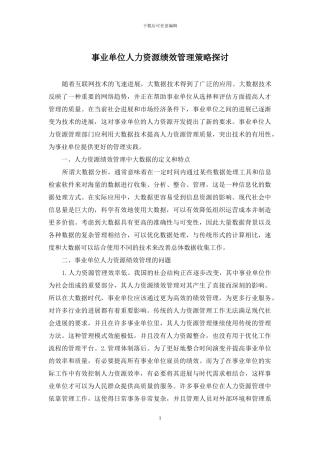 事业单位人力资源绩效管理策略探讨