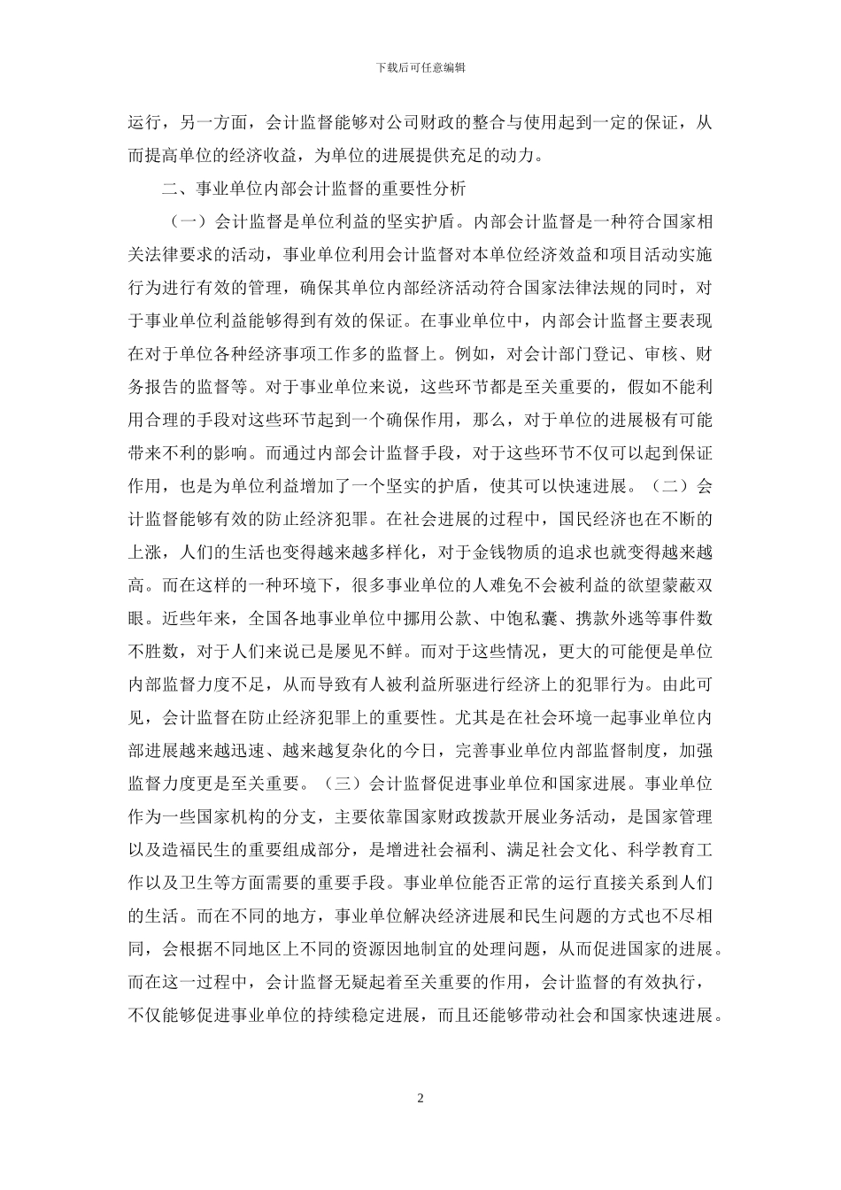 事业单位内部会计监督的作用_第2页
