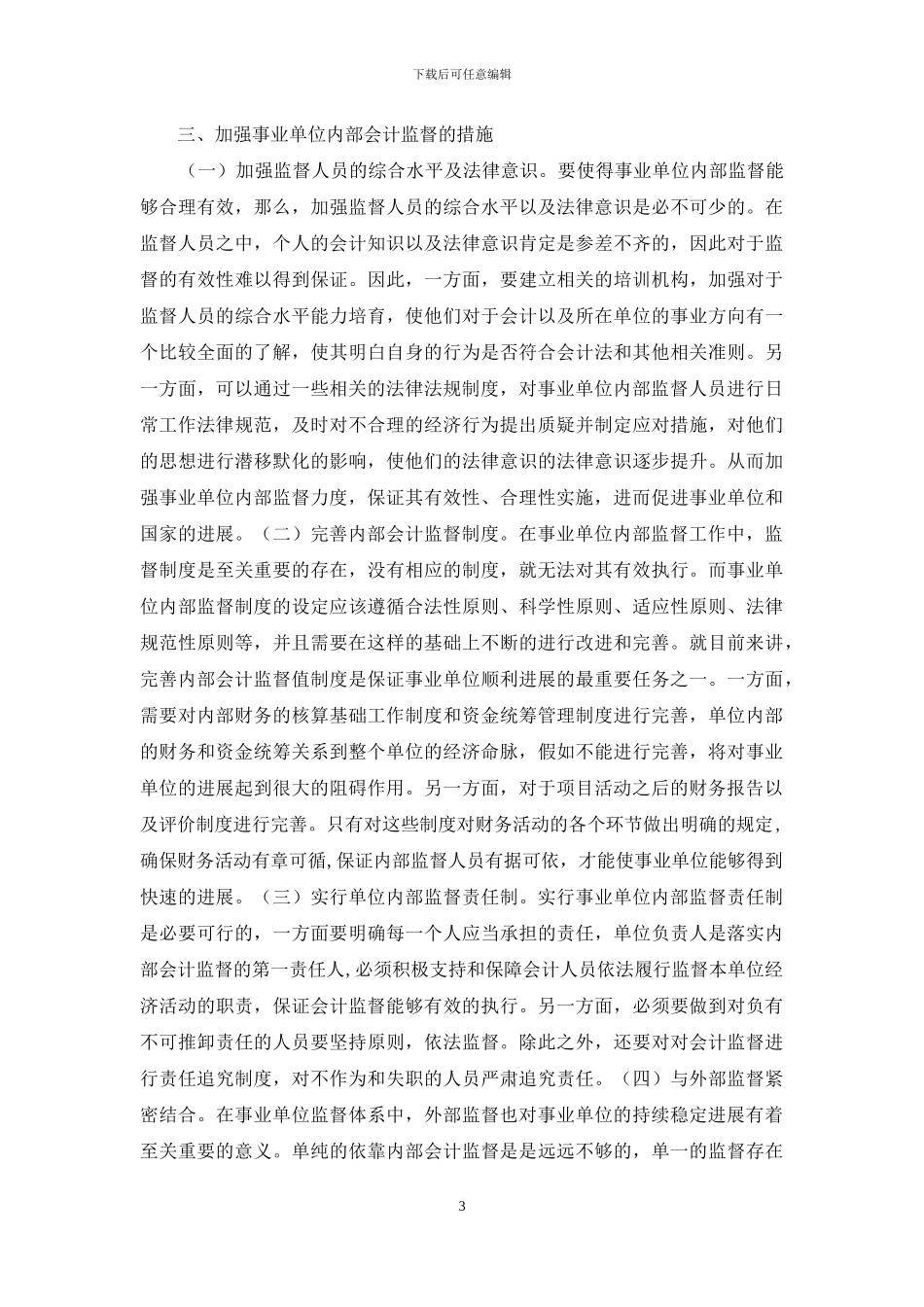 事业单位内部会计监督的作用_第3页
