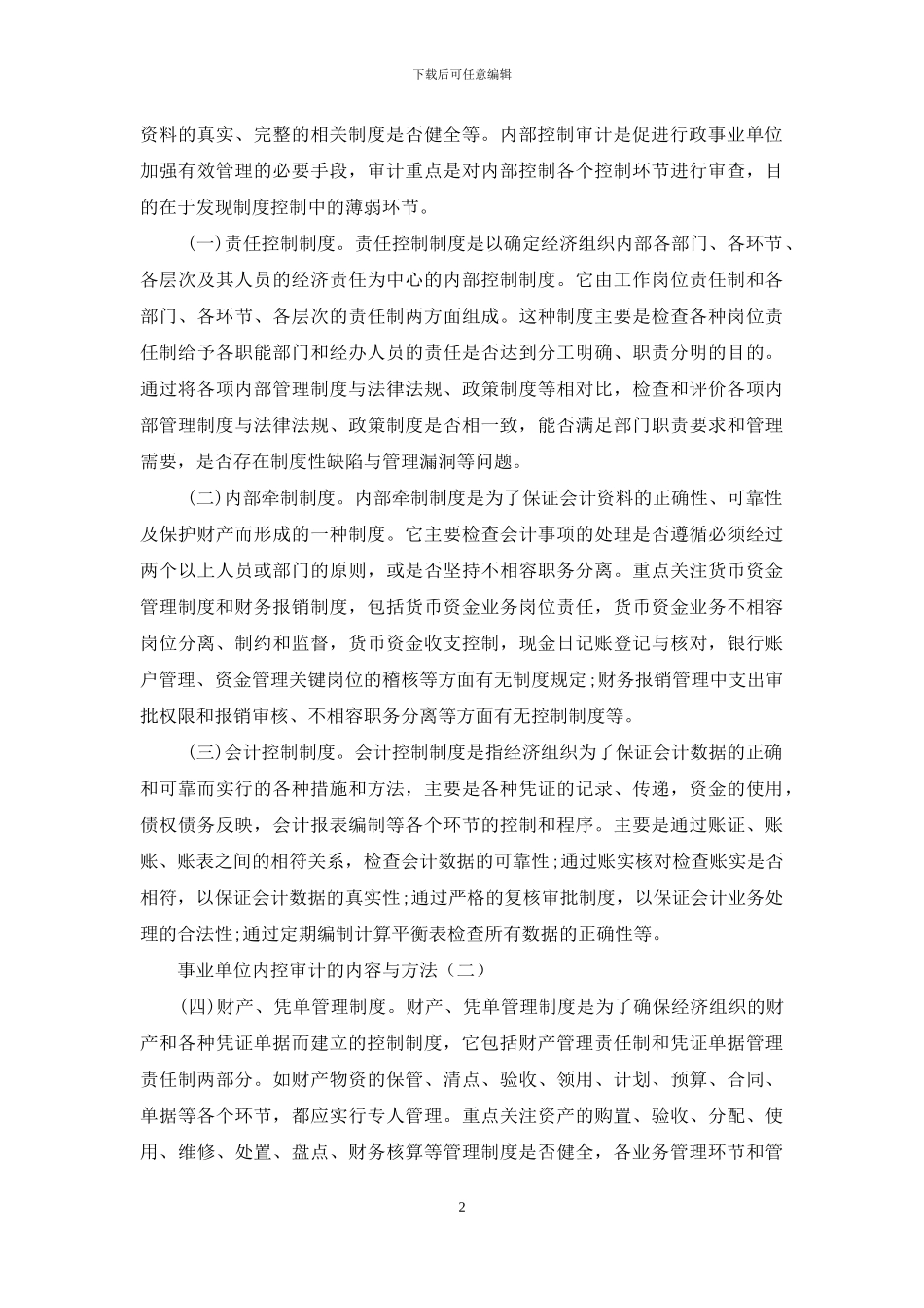 事业单位内部控制办法_第2页