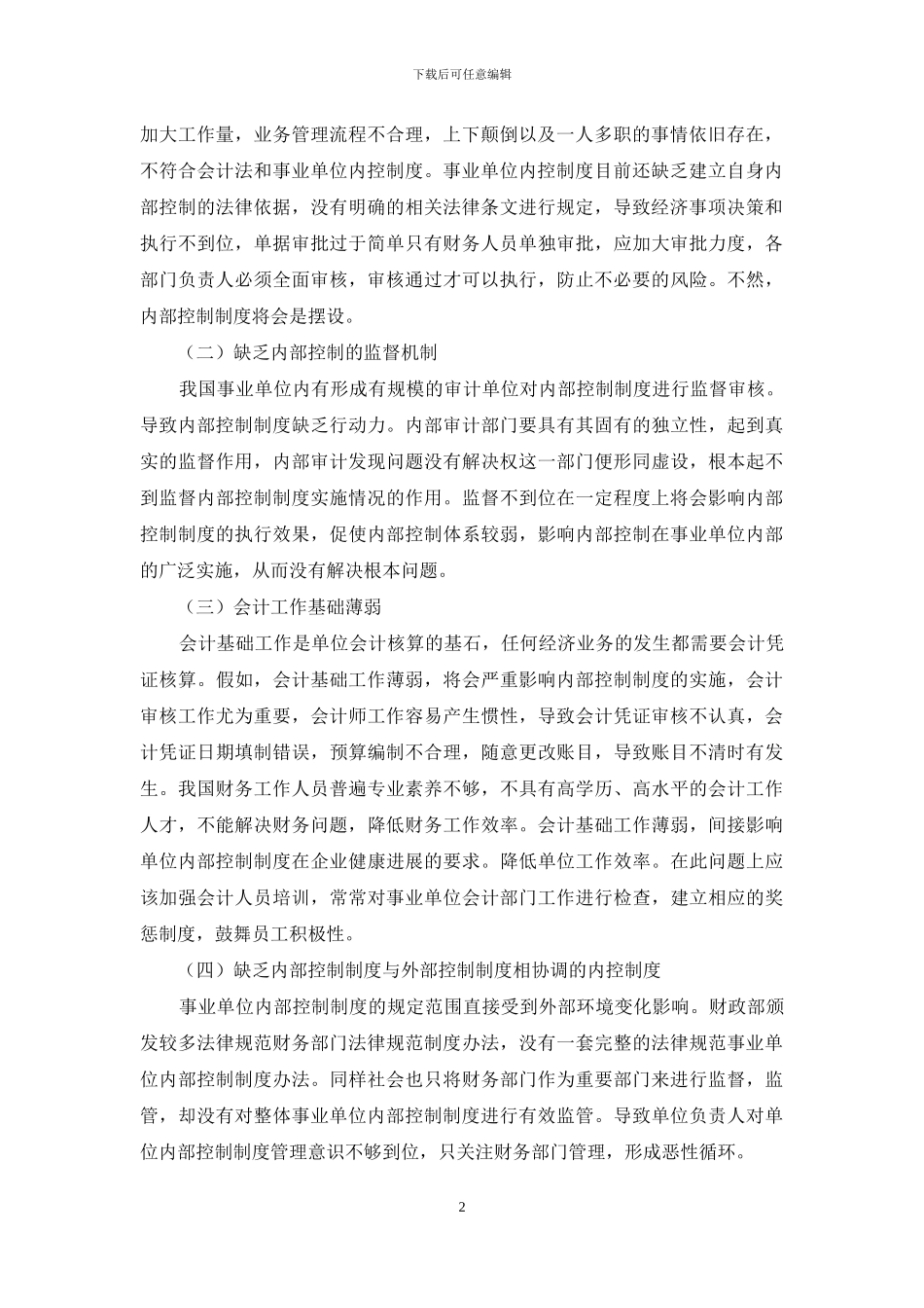 事业单位内部控制存在问题及解决方法_第2页
