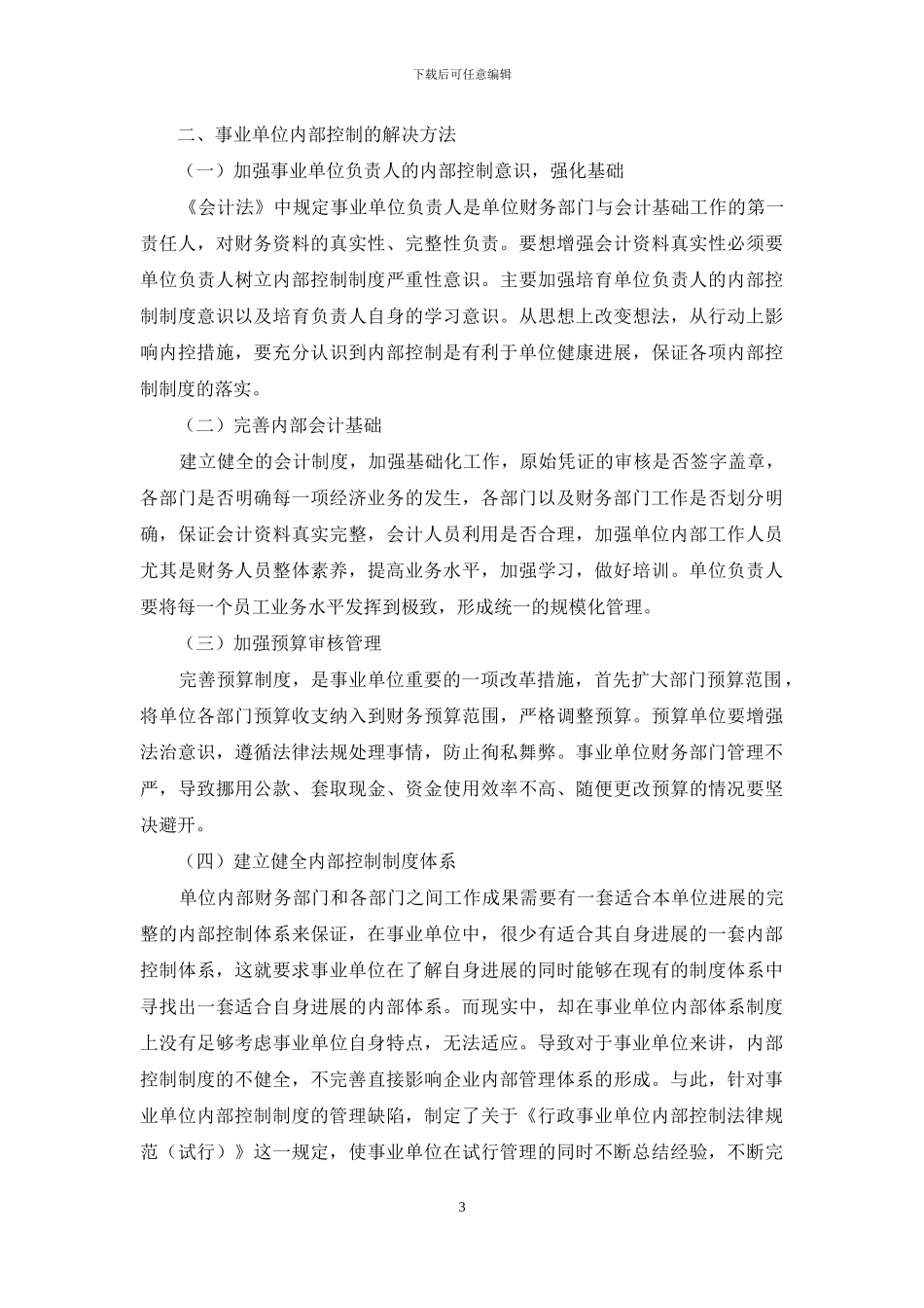 事业单位内部控制存在问题及解决方法_第3页