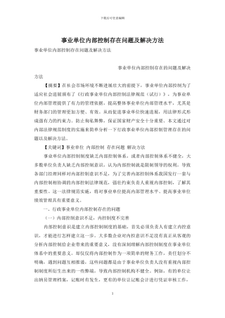 事业单位内部控制存在问题及解决方法