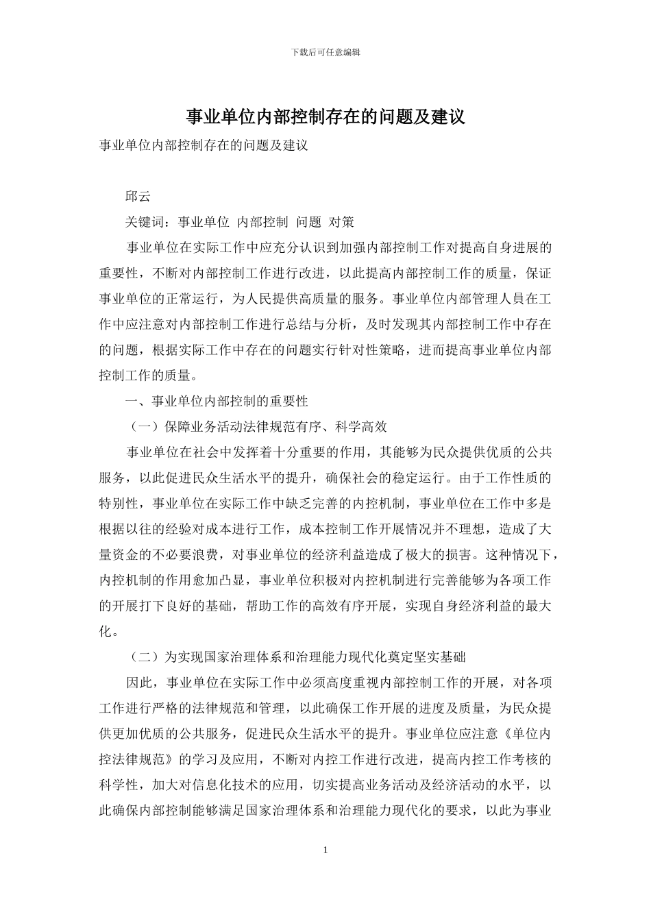 事业单位内部控制存在的问题及建议_第1页