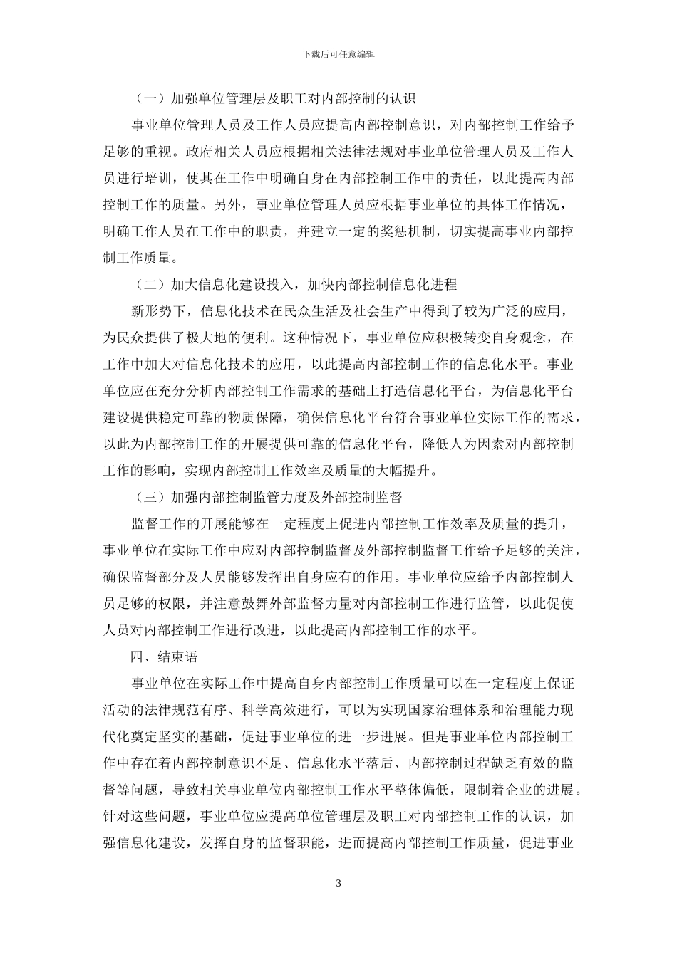 事业单位内部控制存在的问题及建议_第3页