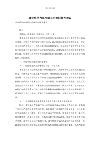 事业单位内部控制存在的问题及建议