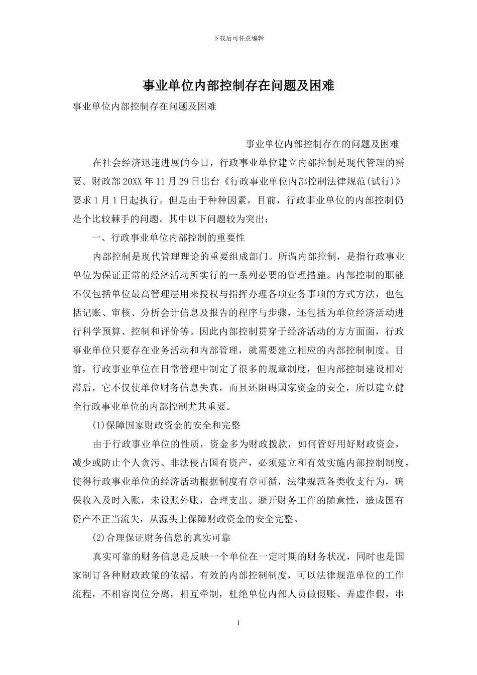 事业单位内部控制存在问题及困难_第1页