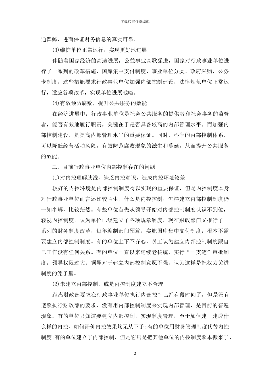 事业单位内部控制存在问题及困难_第2页