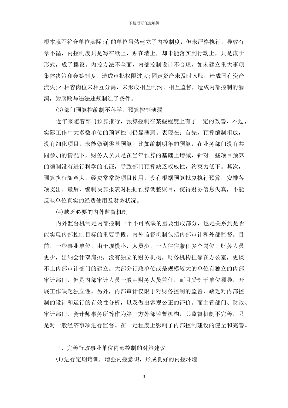 事业单位内部控制存在问题及困难_第3页