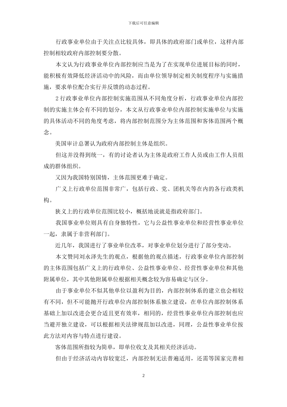 事业单位内部控制探讨_第2页