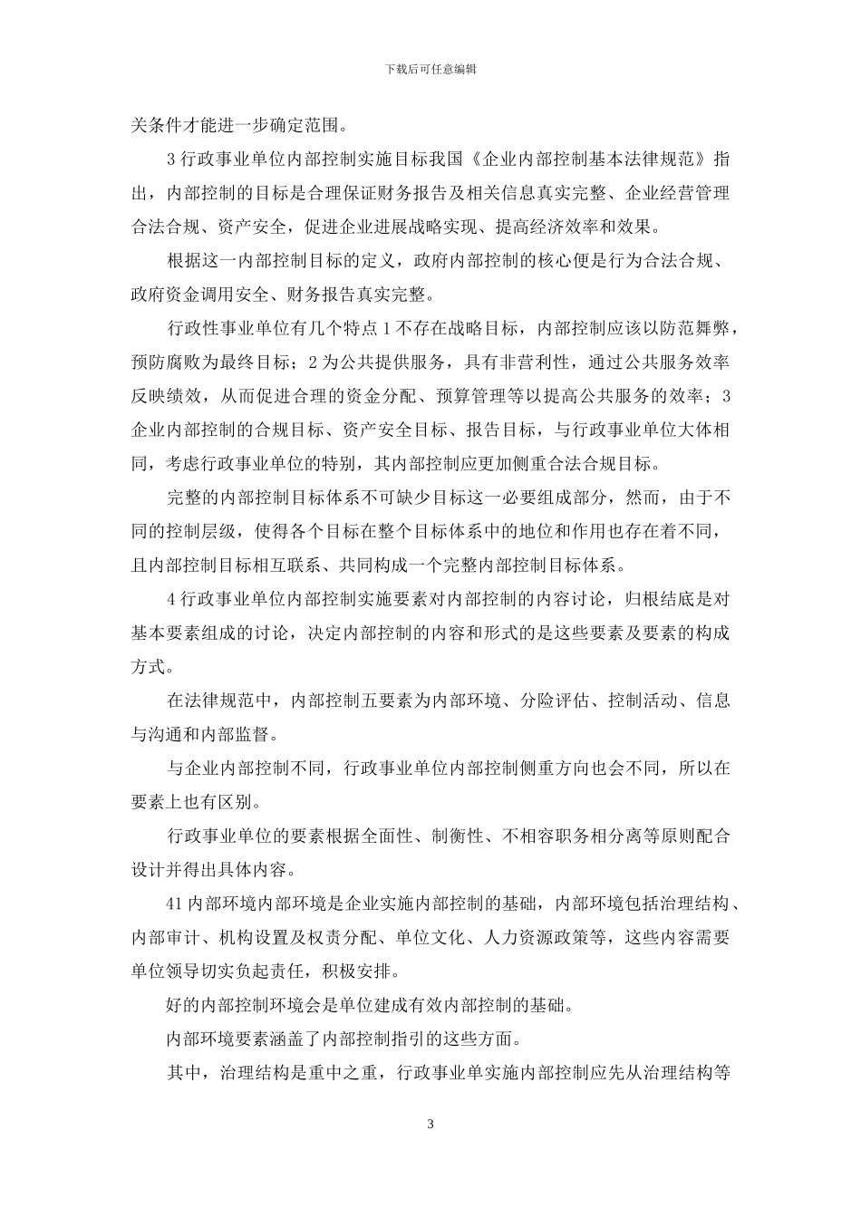 事业单位内部控制探讨_第3页