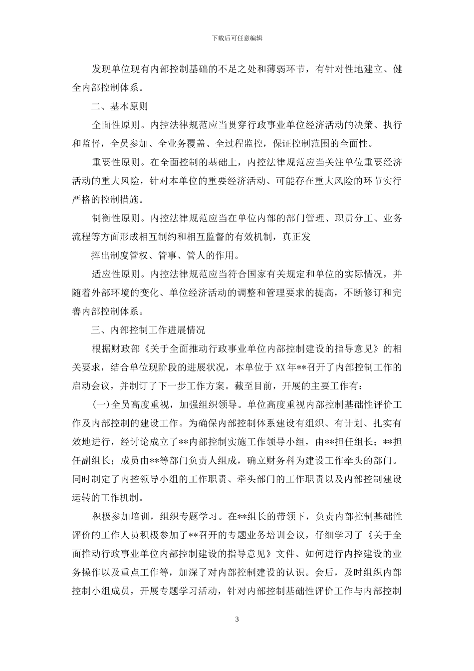 事业单位内部控制评价报告_第3页