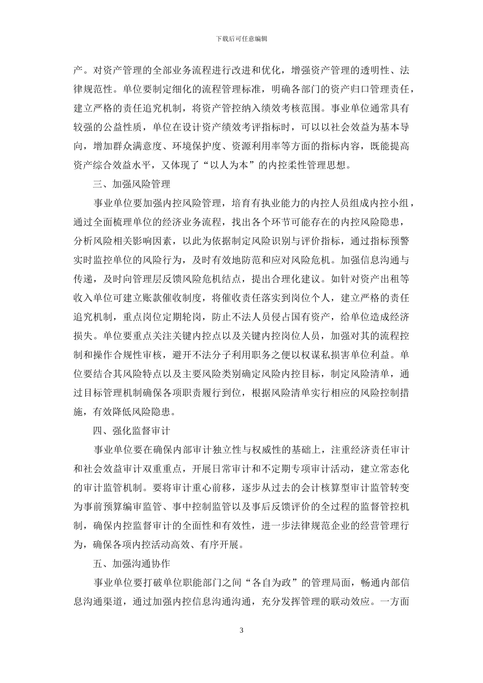 事业单位加强内部控制管理探讨_第3页