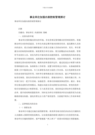 事业单位加强内部控制管理探讨