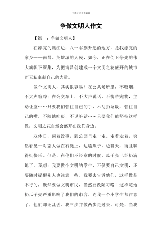 争做文明人作文