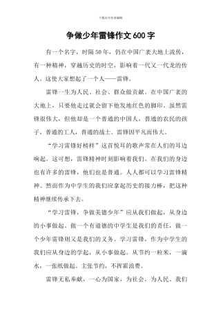 争做少年雷锋作文600字
