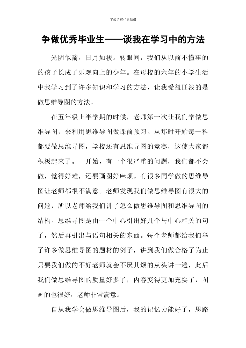 争做优秀毕业生——谈我在学习中的方法_第1页