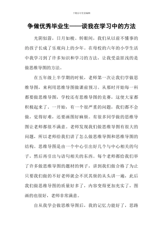 争做优秀毕业生——谈我在学习中的方法