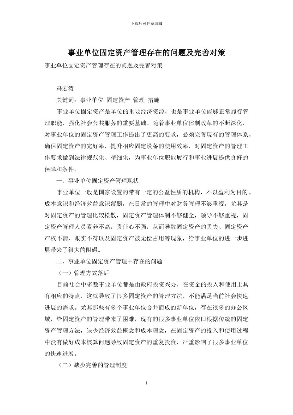事业单位固定资产管理存在的问题及完善对策_第1页
