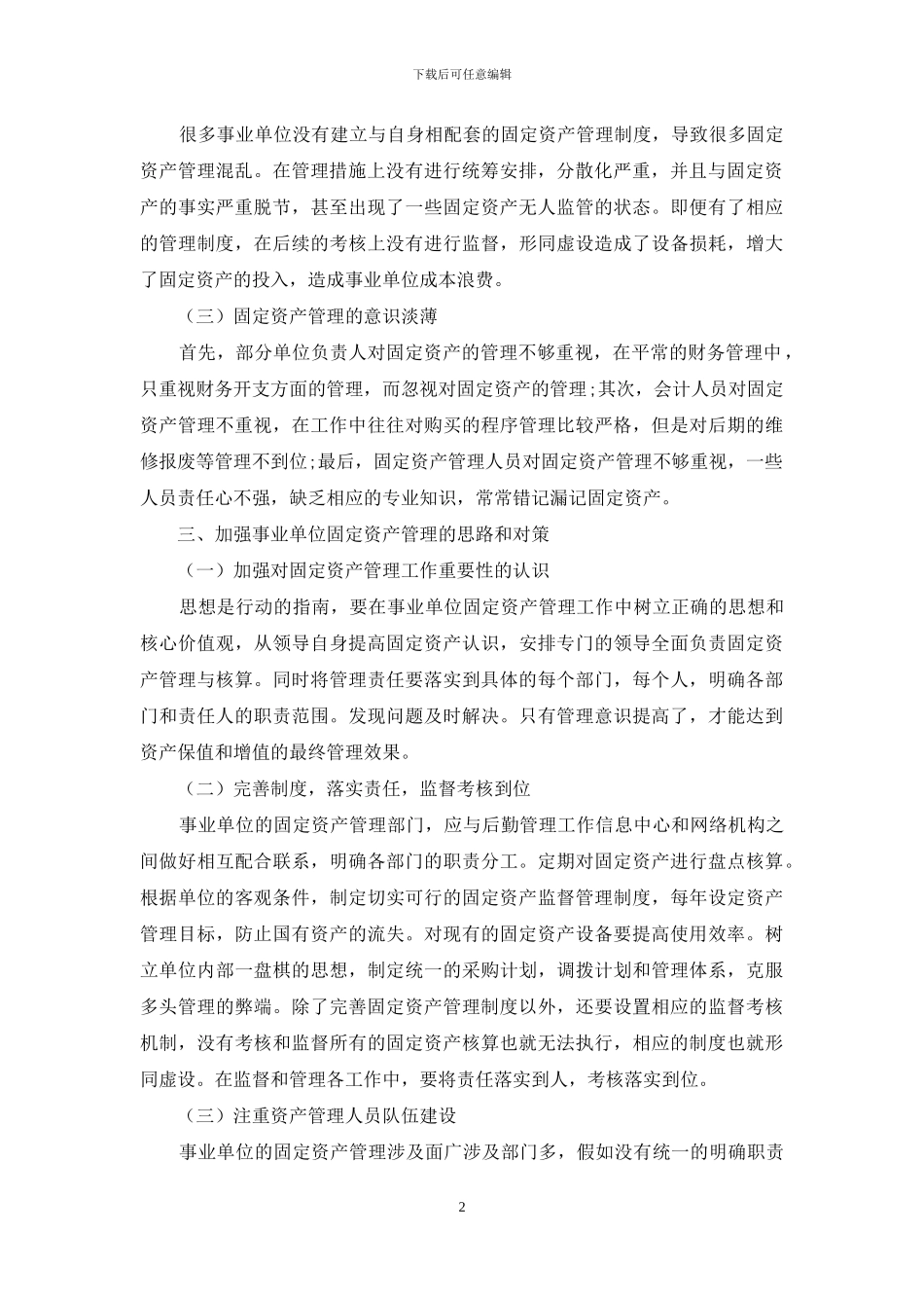 事业单位固定资产管理存在的问题及完善对策_第2页