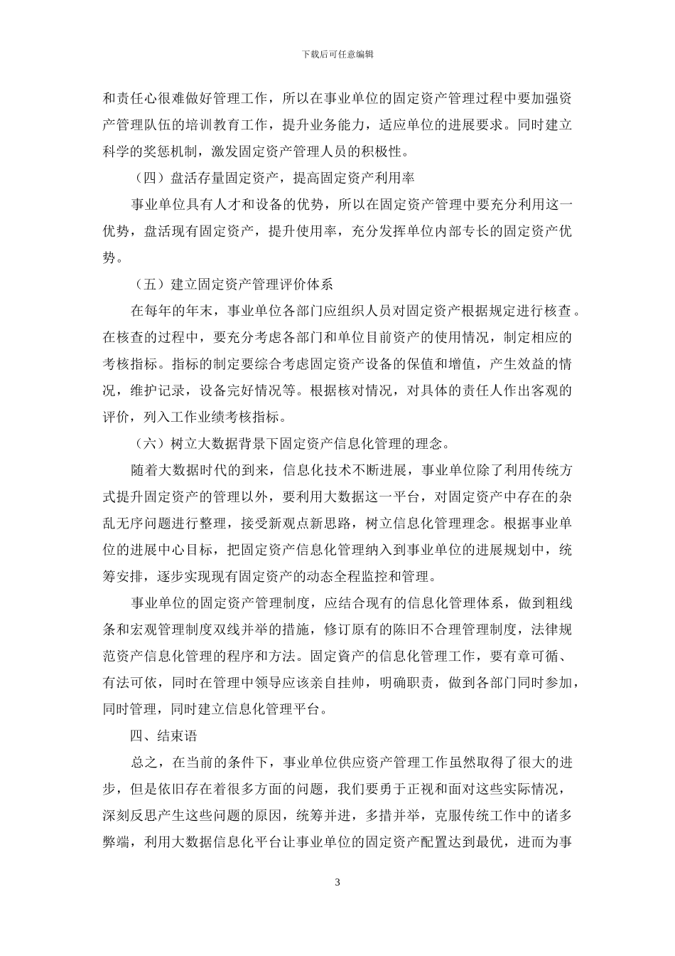 事业单位固定资产管理存在的问题及完善对策_第3页