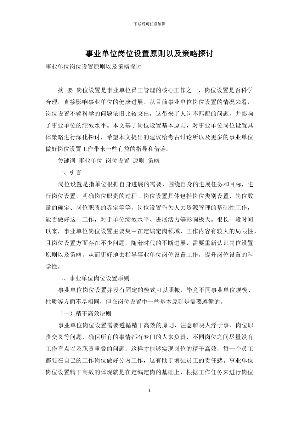 事业单位岗位设置原则以及策略探讨_第1页