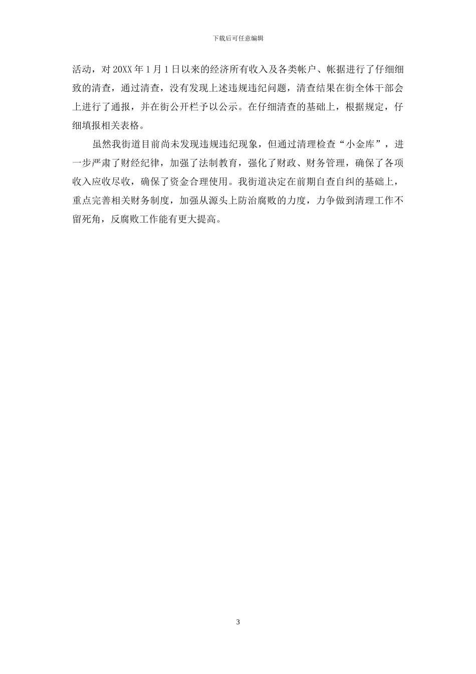 事业单位小金库的自查自纠报告_第3页