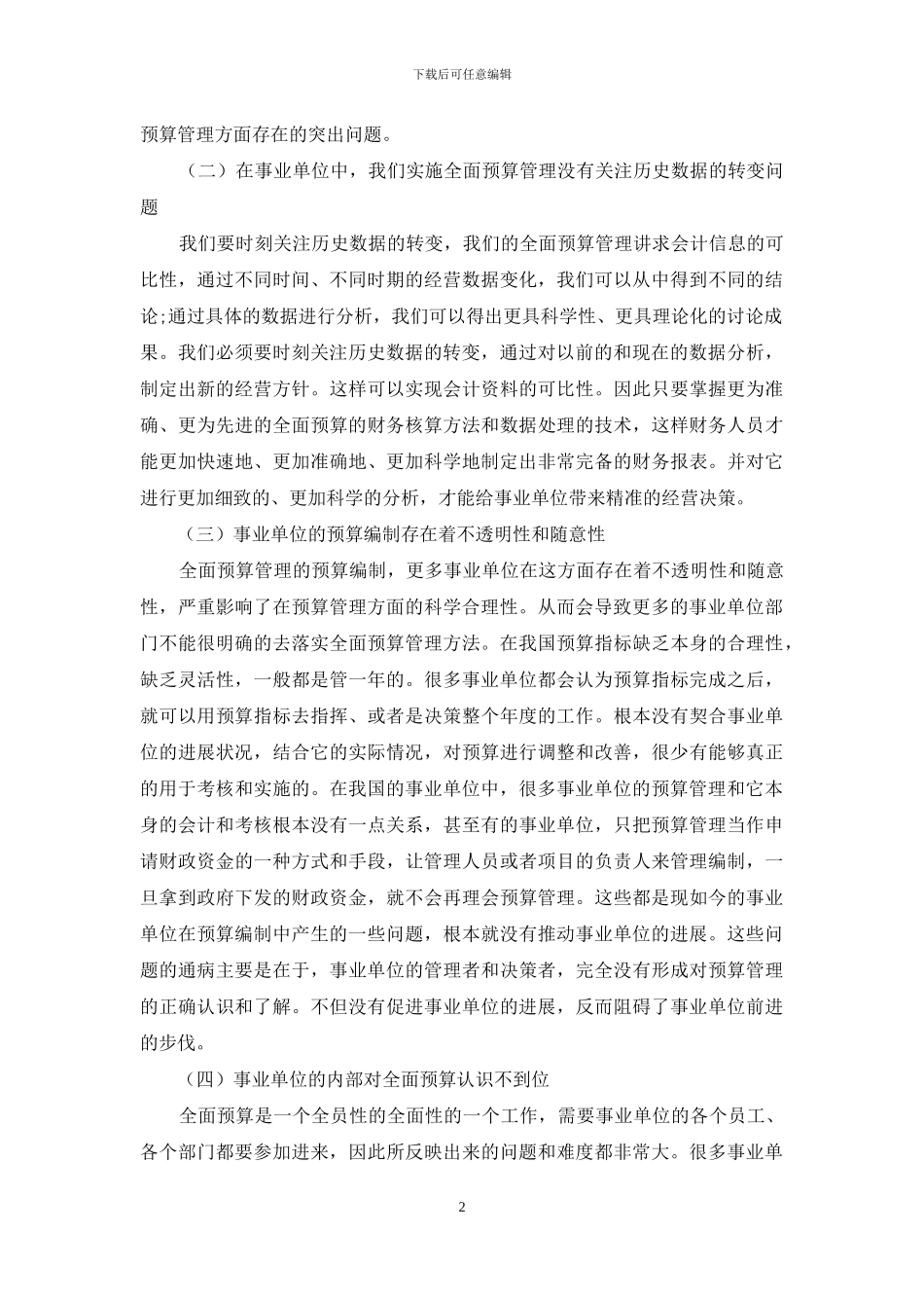 事业单位实施全面预算管理的几大误区_第2页