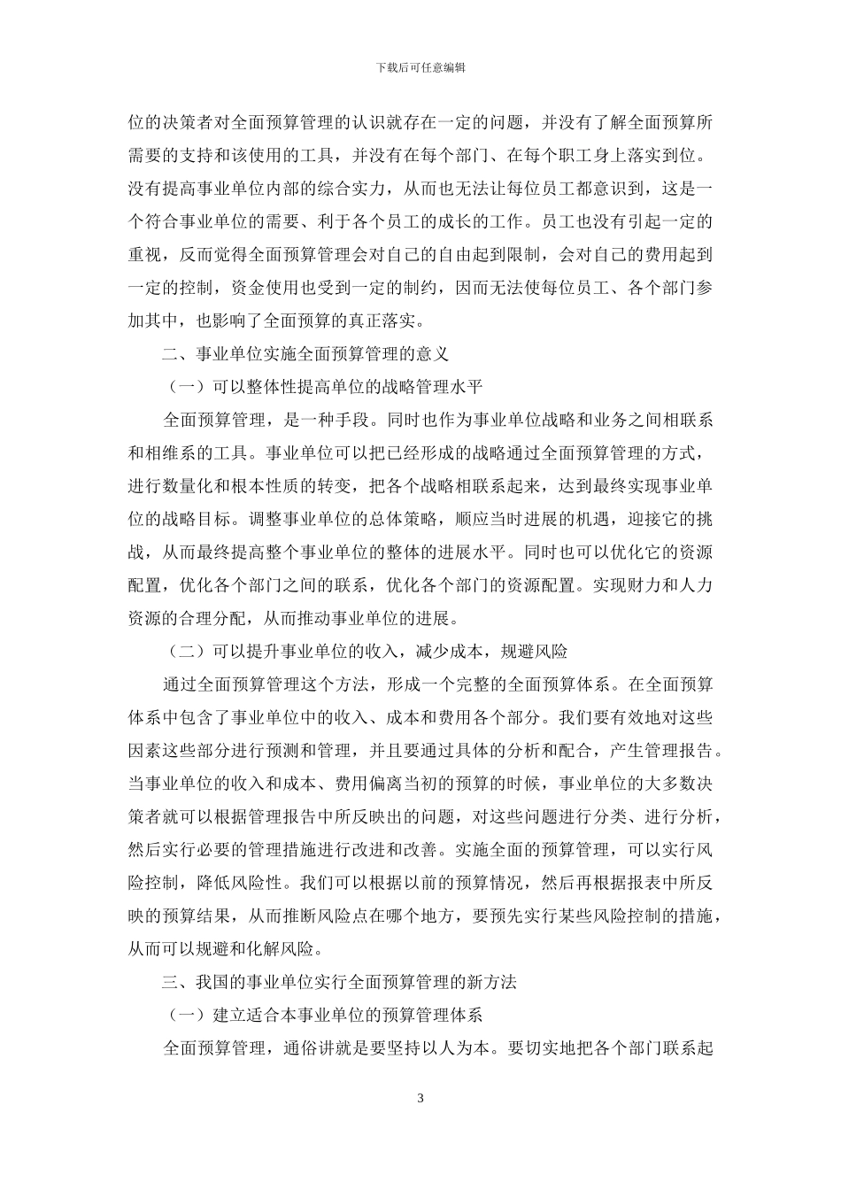 事业单位实施全面预算管理的几大误区_第3页