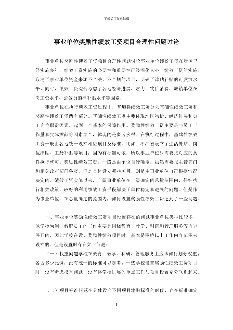 事业单位奖励性绩效工资项目合理性问题研究_第1页