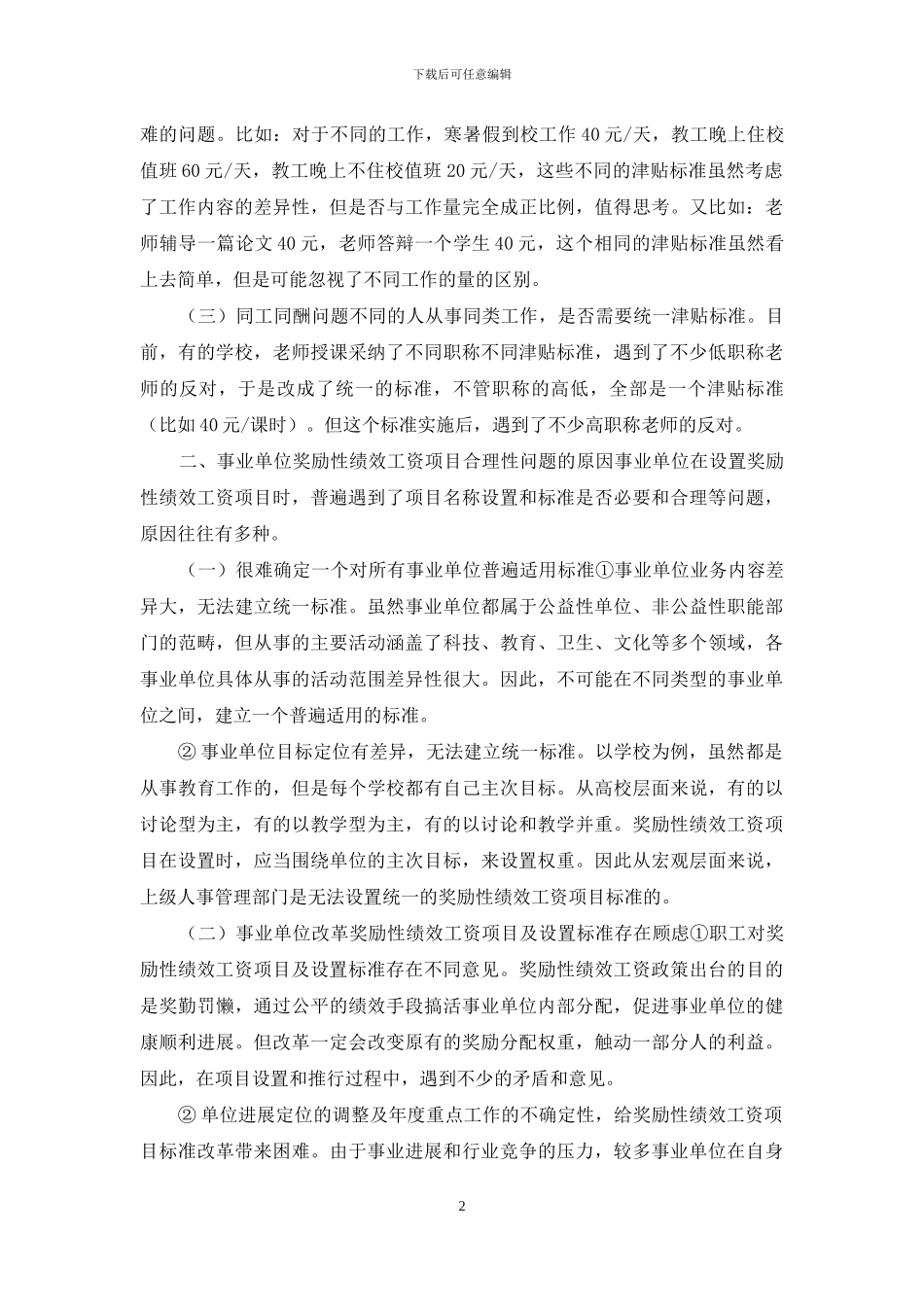 事业单位奖励性绩效工资项目合理性问题研究_第2页