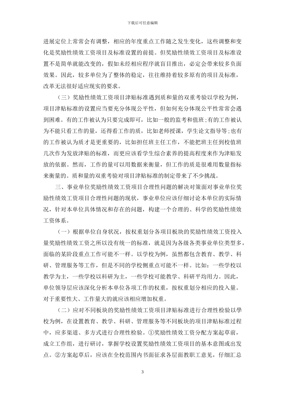 事业单位奖励性绩效工资项目合理性问题研究_第3页
