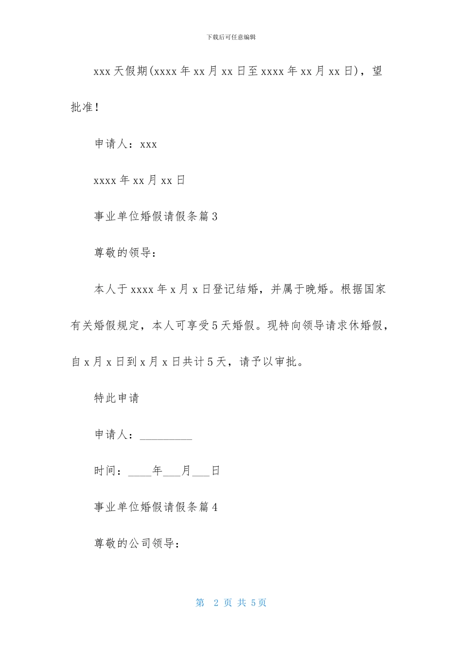 事业单位婚假请假条范文集锦八篇_第2页