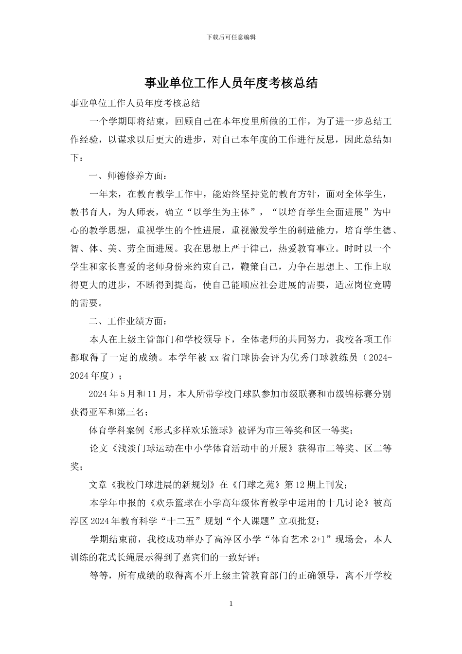 事业单位工作人员年度考核总结_第1页