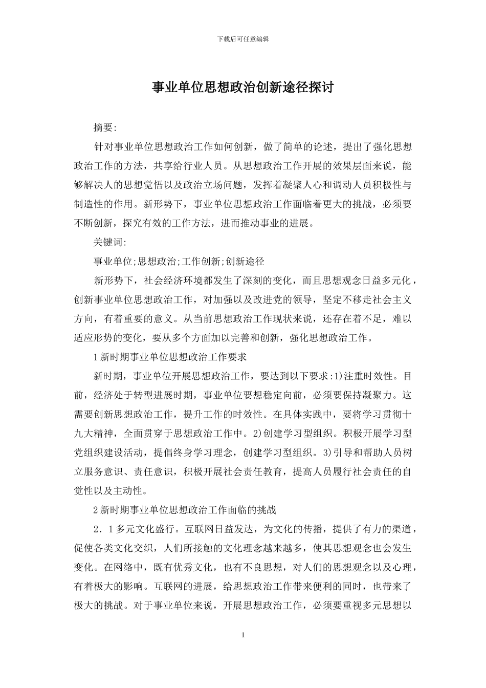 事业单位思想政治创新途径探讨_第1页