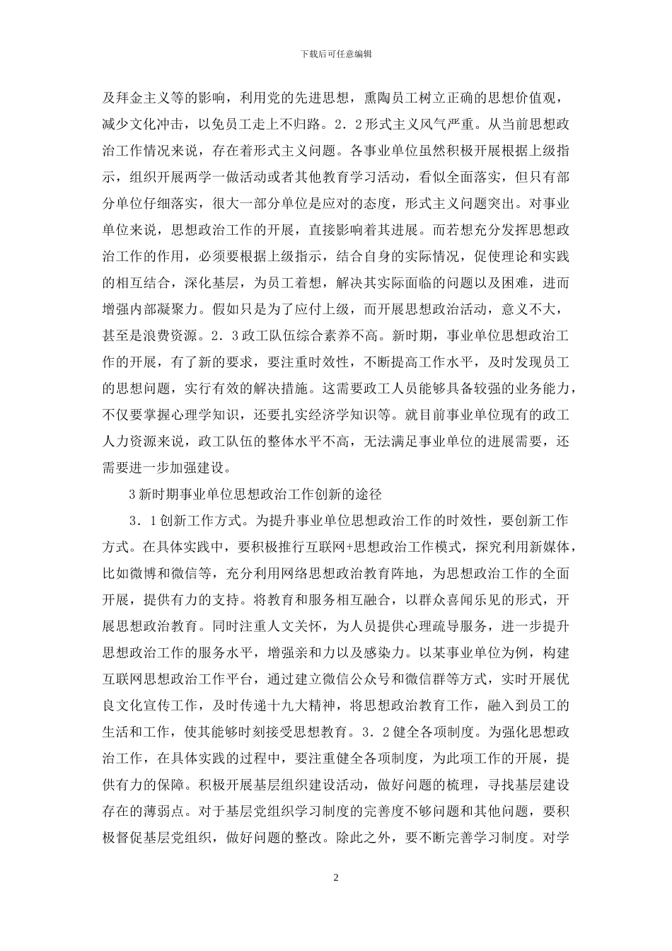 事业单位思想政治创新途径探讨_第2页